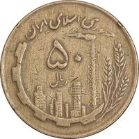 سکه 50 ریال 1362 - VF35 - جمهوری اسلامی