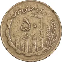سکه 50 ریال 1362 - VF35 - جمهوری اسلامی