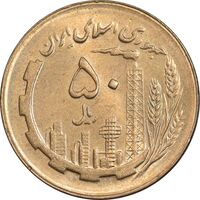 سکه 50 ریال 1363 - MS63 - جمهوری اسلامی