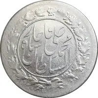 سکه شاهی 1327 - ارور چرخش 180 درجه - AU55 - محمد علی شاه