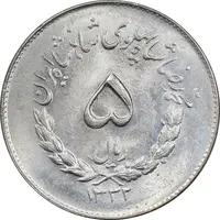سکه 5 ریال 1332 مصدقی - MS66 - محمد رضا شاه