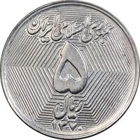 سکه 5 ریال 1370 - نمونه - MS64 - جمهوری اسلامی