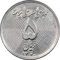 سکه 5 ریال 1370 - نمونه - MS64 - جمهوری اسلامی