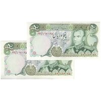 اسکناس 50 ریال (انصاری - یگانه) - جفت - EF45 - محمد رضا شاه