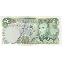 اسکناس 50 ریال (انصاری - یگانه) - تک - AU55 - محمد رضا شاه