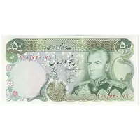 اسکناس 50 ریال (انصاری - یگانه) - تک - UNC62 - محمد رضا شاه