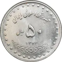 سکه 50 ریال 1373 - MS62 - جمهوری اسلامی