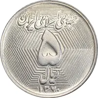 سکه 5 ریال 1370 - نمونه - MS63 - جمهوری اسلامی