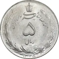 سکه 5 ریال 1325 - MS62 - محمد رضا شاه