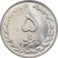 سکه 5 ریال 1365 تاریخ کوچک - MS63 - جمهوری اسلامی