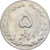 سکه 5 ریال 1366 - MS61 - جمهوری اسلامی