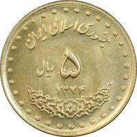 سکه 5 ریال 1374 حافظ - MS63 - جمهوری اسلامی