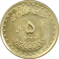 سکه 5 ریال 1374 حافظ - MS63 - جمهوری اسلامی