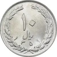 سکه 10 ریال 1359 - MS64 - جمهوری اسلامی