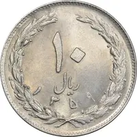 سکه 10 ریال 1359 - MS61 - جمهوری اسلامی