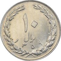 سکه 10 ریال 1359 - AU58 - جمهوری اسلامی