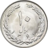 سکه 10 ریال 1360 - MS65 - جمهوری اسلامی