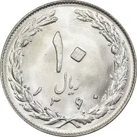 سکه 10 ریال 1360 - MS65 - جمهوری اسلامی