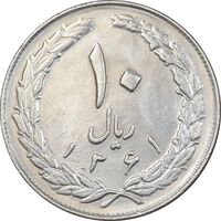 سکه 10 ریال 1361 - تاریخ بزرگ پشت باز - EF45 - جمهوری اسلامی
