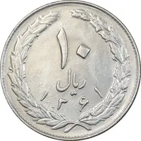 سکه 10 ریال 1361 - تاریخ بزرگ پشت باز - EF45 - جمهوری اسلامی