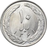 سکه 10 ریال 1361 - تاریخ بزرگ پشت بسته - MS62 - جمهوری اسلامی
