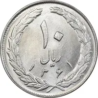 سکه 10 ریال 1361 - تاریخ بزرگ پشت بسته - MS62 - جمهوری اسلامی