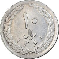 سکه 10 ریال 1361 - تاریخ بزرگ پشت بسته - پرسی روی پهلوی - AU55 - جمهوری اسلامی