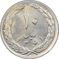 سکه 10 ریال 1361 - تاریخ بزرگ پشت بسته - پرسی روی پهلوی - MS61 - جمهوری اسلامی