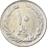 سکه 10 ریال 1361 - تاریخ متوسط - MS61 - جمهوری اسلامی