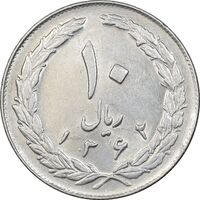 سکه 10 ریال 1362 پشت باز - EF45 - جمهوری اسلامی