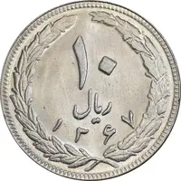 سکه 10 ریال 1367 تاریخ بزرگ - MS63 - جمهوری اسلامی