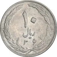 سکه 10 ریال 1367 تاریخ بزرگ - 7 نازک - AU58 - جمهوری اسلامی
