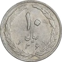 سکه 10 ریال 1367 تاریخ بزرگ - 7 نازک - EF40 - جمهوری اسلامی