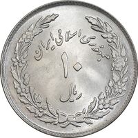 سکه 10 ریال 1358 اولین سالگرد - MS63 - جمهوری اسلامی