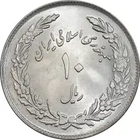 سکه 10 ریال 1358 اولین سالگرد - MS63 - جمهوری اسلامی