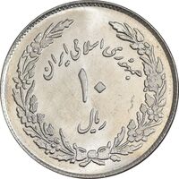 سکه 10 ریال 1358 اولین سالگرد - MS62 - جمهوری اسلامی