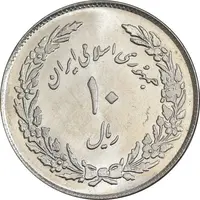 سکه 10 ریال 1358 اولین سالگرد - MS62 - جمهوری اسلامی
