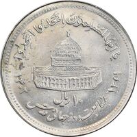 سکه 10 ریال 1361 قدس بزرگ - تیپ 4 - MS63 - جمهوری اسلامی