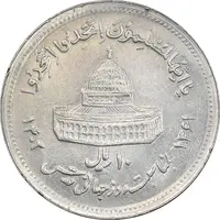 سکه 10 ریال 1361 قدس بزرگ - تیپ 5 - AU55 - جمهوری اسلامی
