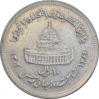 سکه 10 ریال 1361 قدس بزرگ - تیپ 5 - EF45 - جمهوری اسلامی