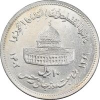 سکه 10 ریال 1361 قدس بزرگ - تیپ 6 - کنگره کامل - MS61 - جمهوری اسلامی