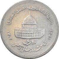 سکه 10 ریال 1361 قدس بزرگ - تیپ 6 - کنگره کامل - EF45 - جمهوری اسلامی