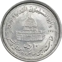 سکه 10 ریال 1368 قدس کوچک - MS61 - جمهوری اسلامی