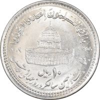 سکه 10 ریال 1368 قدس کوچک - مبلغ بزرگ - MS63 - جمهوری اسلامی