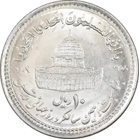 سکه 10 ریال 1368 قدس کوچک - مبلغ بزرگ - MS63 - جمهوری اسلامی