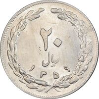 سکه 20 ریال 1359 - MS62 - جمهوری اسلامی