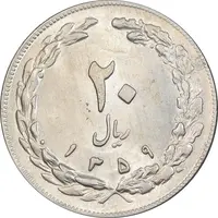 سکه 20 ریال 1359 - MS62 - جمهوری اسلامی
