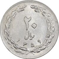 سکه 20 ریال 1359 - AU55 - جمهوری اسلامی