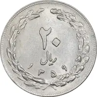سکه 20 ریال 1359 - AU55 - جمهوری اسلامی
