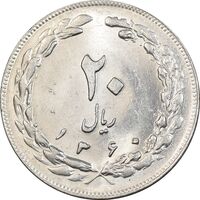 سکه 20 ریال 1360 - MS61 - جمهوری اسلامی